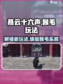 燕云十六声猴毛是什么介绍
