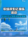 《职场浮生记》隐藏娱乐玩法大揭秘！🎮💥