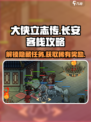 《大侠立志传》长安客栈完成秘籍🌟超简单攻略来啦！