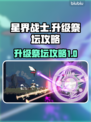 星界战士🔥升级祭坛秘籍，快速提升战力！