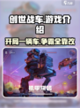 创世战车💰：超燃游戏🔥等你来战！