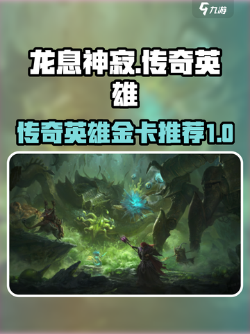 龙息神寂🔥传奇英雄与最强金卡大揭秘！截图1