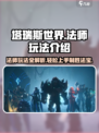 塔瑞斯世界法师职业🔥玩法全攻略来了！轻松上手秒变大神