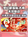梦幻新诛仙×大闹天宫🔥联动玩法大曝光！