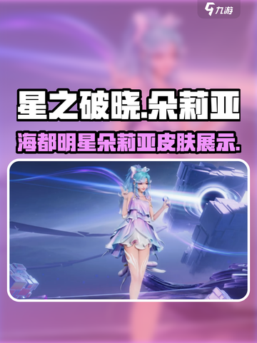 星之破晓朵莉亚皮肤怎么样介绍截图1