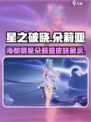 星之破晓朵莉亚皮肤怎么样介绍