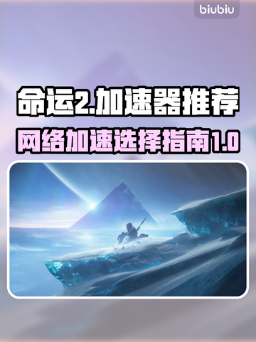 命运2加速器推荐🔥让你畅玩无忧！🎮截图1