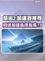 命运2加速器推荐🔥让你畅玩无忧！🎮