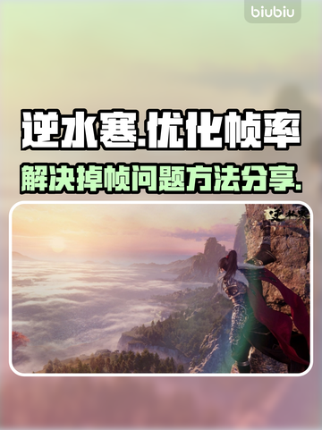 逆水寒掉帧🔥优化秘籍，流畅玩转不卡顿！截图1
