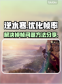 逆水寒掉帧🔥优化秘籍，流畅玩转不卡顿！