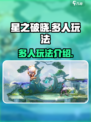 星之破晓可以多人玩吗介绍