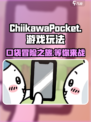 ChiikawaPocket超好玩🔥萌宠养成手游快来体验🎉
