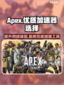 APEX⚡不卡顿！必备加速器推荐🔥