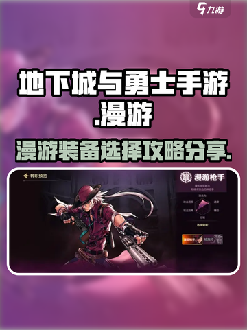 地下城与勇士手游漫游装备怎么选介绍截图1