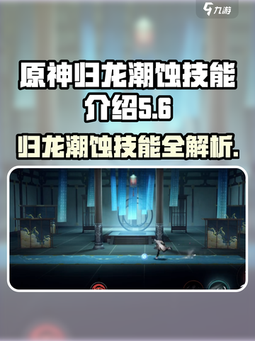 归龙潮蚀🔥技能全解析！《归龙潮烛》玩家必看💥截图1