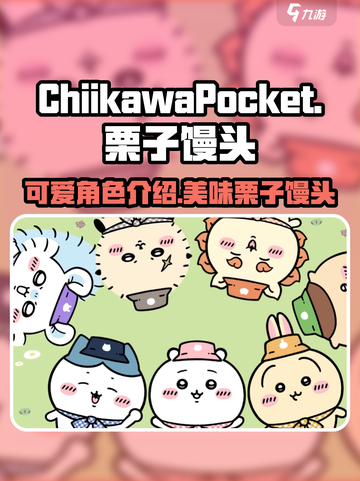口袋吉伊卡哇栗子馒头怎么样介绍截图1