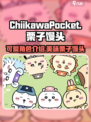 口袋吉伊卡哇栗子馒头怎么样介绍