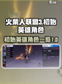 火柴人联盟3初始英雄有哪些介绍