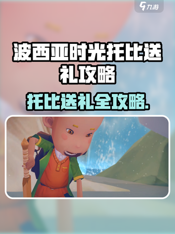 《波西亚时光托比送礼攻略🔥》🎁💥截图1