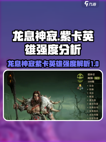 龙息神寂紫卡英雄强度介绍介绍截图1