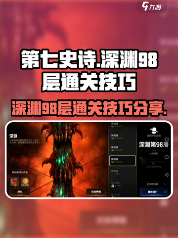 第七史诗深渊98层攻略大全介绍截图1
