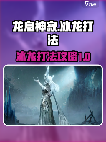 龙息神寂冰龙怎么打介绍截图1