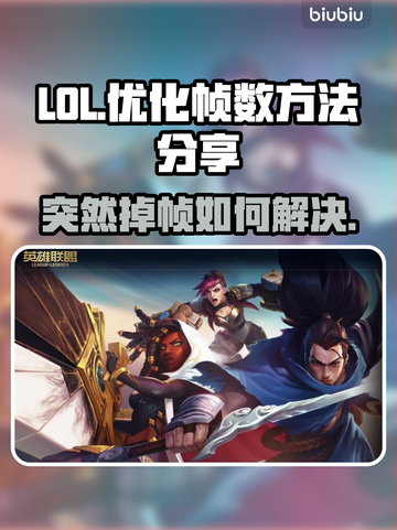 LOL掉帧卡顿?这几招教你轻松解决🔥🎮截图1