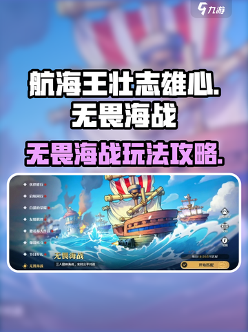 航海王壮志雄心无畏海战怎么玩介绍截图1