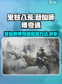 鬼谷八荒🔥登仙师傅奇遇触发方法大公开！