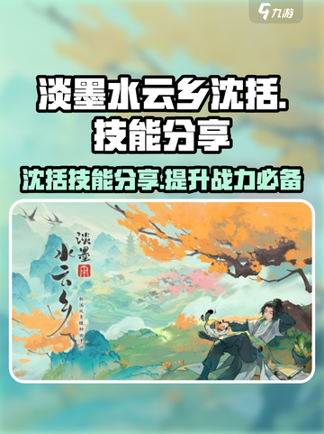 淡墨水云乡沈括技能分享介绍截图1