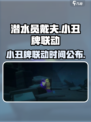 潜水员戴夫小丑牌联动什么时候出介绍