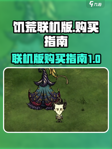 饥荒联机版购买哪个版本介绍截图1
