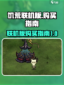 饥荒联机版购买哪个版本介绍