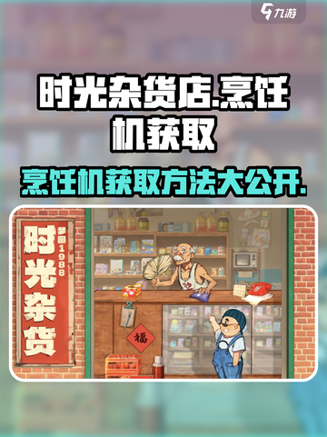 时光杂货店🔥烹饪机获取攻略🌟超简单方法分享！截图1
