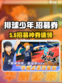 🔥《排球少年》招募券免费拿！🏐