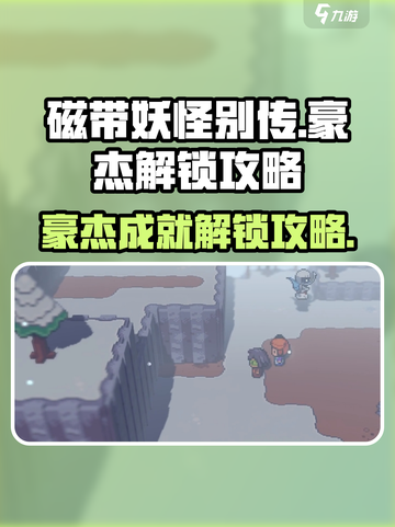 磁带妖怪别传豪杰🔥成就解锁全攻略！💥截图1
