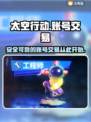 🔥太空行动账号交易秘籍🎉游戏党必看！