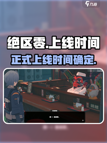 绝区零什么时候正式上线介绍截图1