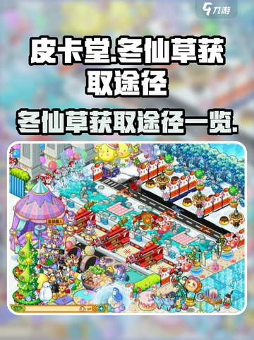 皮卡堂冬仙草怎么得介绍截图1