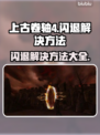 上古卷轴4闪退？❌这几招教你轻松解决🔥