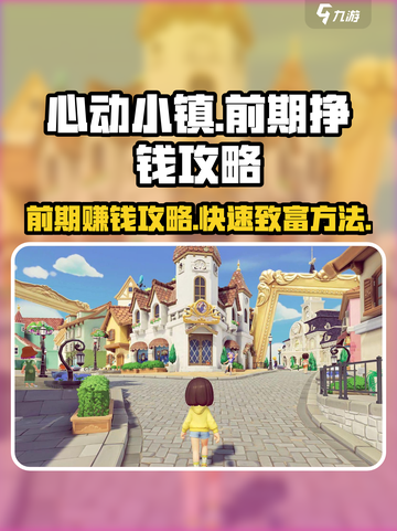 心动小镇🔥前期挣钱秘籍，快速致富不容错过！💰截图1