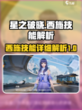 星之破晓西施技能介绍介绍