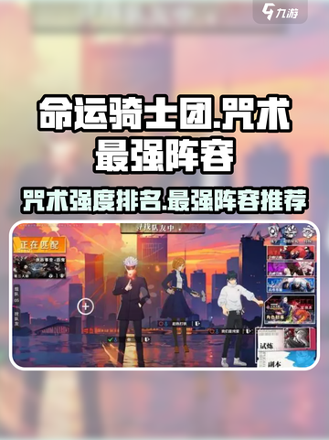 命运骑士团🔥咒术最强阵容排行榜！⚡截图1