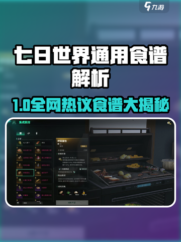 《七日世界》通用食谱大公开！🔥超实用攻略来袭🎮截图1