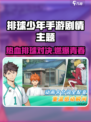 《排球少年手游剧情大揭秘💥热血排球手游来袭🏐》