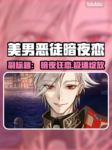 💘恶徒暗夜恋加速器大PK！🎮截图1