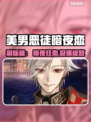 💘恶徒暗夜恋加速器大PK！🎮