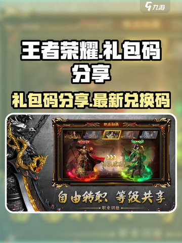 王者觉醒礼包码分享介绍截图1