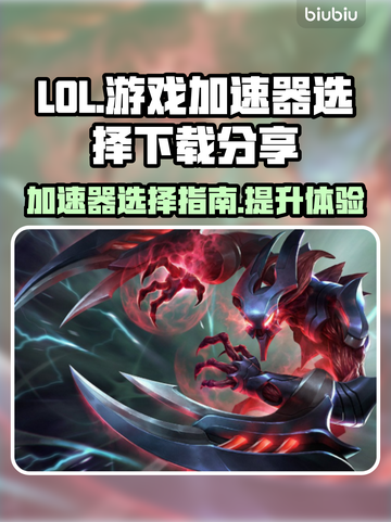 LOL玩家必看！游戏加速器下载分享🎉截图1