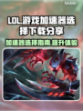 LOL玩家必看！游戏加速器下载分享🎉